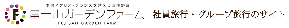 富士山ガーデンファーム